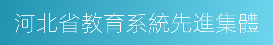 河北省教育系統先進集體的同義詞