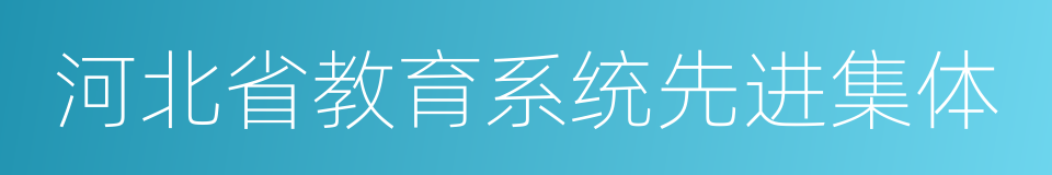 河北省教育系统先进集体的同义词