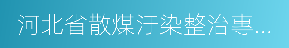 河北省散煤汙染整治專項行動方案的同義詞