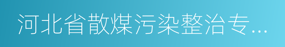 河北省散煤污染整治专项行动方案的同义词