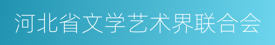 河北省文学艺术界联合会的同义词