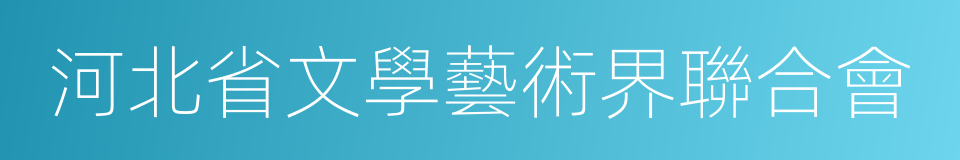 河北省文學藝術界聯合會的同義詞