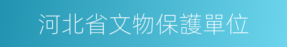 河北省文物保護單位的同義詞