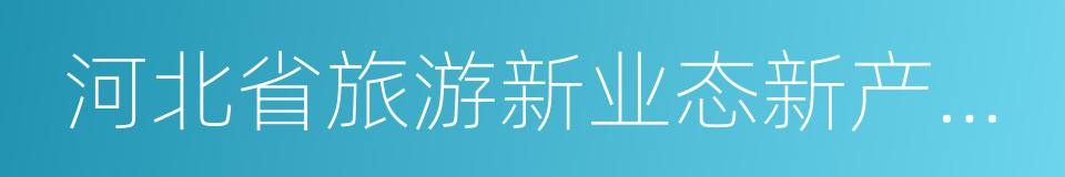 河北省旅游新业态新产品建设行动计划的同义词