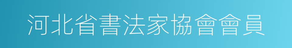 河北省書法家協會會員的同義詞