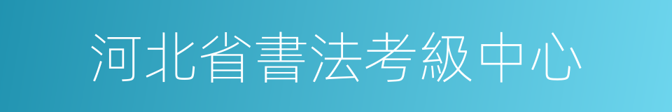 河北省書法考級中心的同義詞