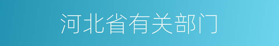 河北省有关部门的同义词