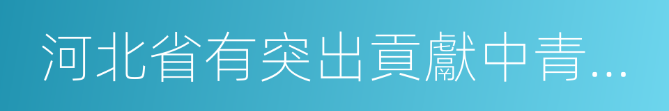 河北省有突出貢獻中青年專家的同義詞