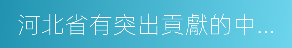 河北省有突出貢獻的中青年專家的同義詞