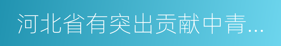 河北省有突出贡献中青年专家的同义词