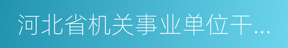 河北省机关事业单位干部调配办法的同义词