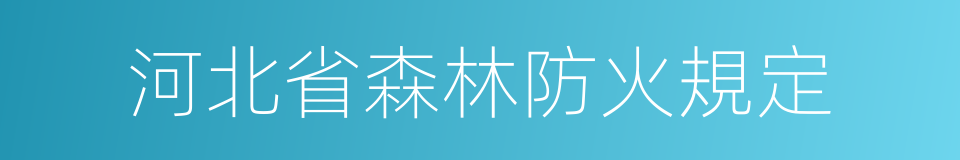 河北省森林防火規定的同義詞