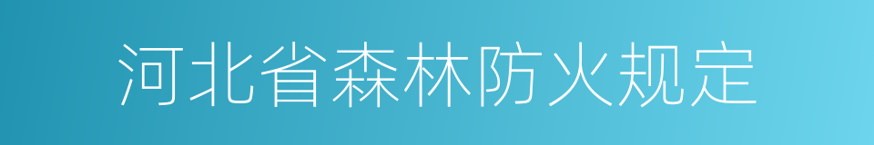 河北省森林防火规定的同义词