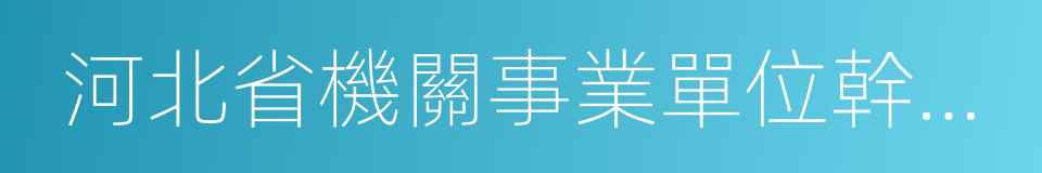 河北省機關事業單位幹部調配辦法的同義詞