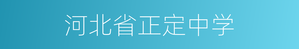 河北省正定中学的同义词