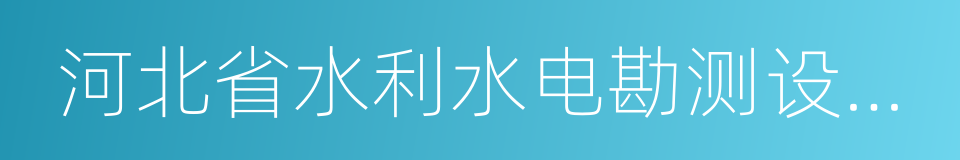 河北省水利水电勘测设计研究院的同义词