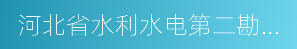 河北省水利水电第二勘测设计研究院的同义词