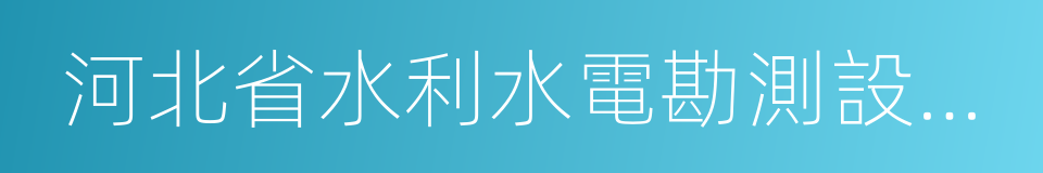 河北省水利水電勘測設計研究院的同義詞