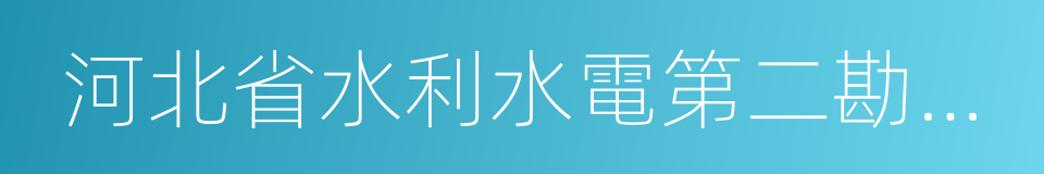 河北省水利水電第二勘測設計研究院的同義詞