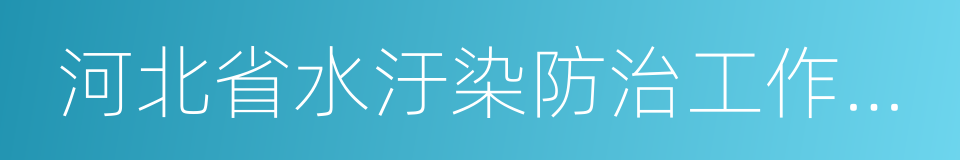 河北省水汙染防治工作方案的同義詞