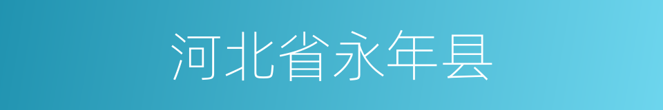 河北省永年县的同义词