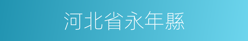 河北省永年縣的同義詞