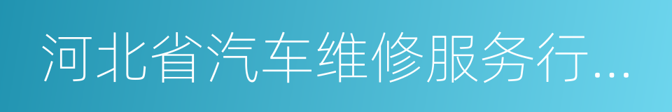 河北省汽车维修服务行业价格行为规范的同义词