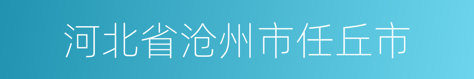 河北省沧州市任丘市的同义词