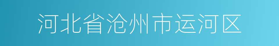 河北省沧州市运河区的同义词