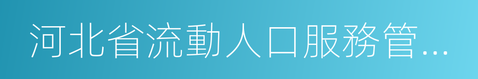 河北省流動人口服務管理規定的同義詞