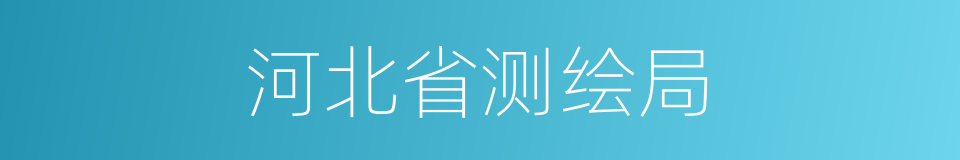 河北省测绘局的同义词