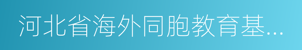 河北省海外同胞教育基金会的同义词