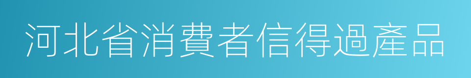 河北省消費者信得過產品的同義詞