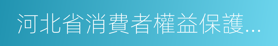 河北省消費者權益保護條例的同義詞