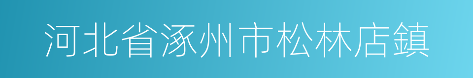 河北省涿州市松林店鎮的同義詞