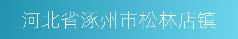 河北省涿州市松林店镇的同义词