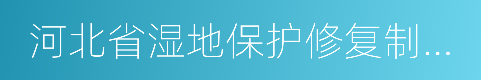 河北省湿地保护修复制度实施方案的同义词