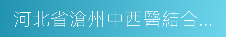 河北省滄州中西醫結合醫院的同義詞