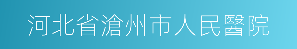 河北省滄州市人民醫院的同義詞