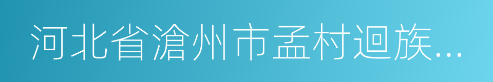 河北省滄州市孟村迴族自治縣的同義詞