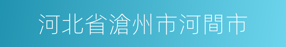 河北省滄州市河間市的同義詞