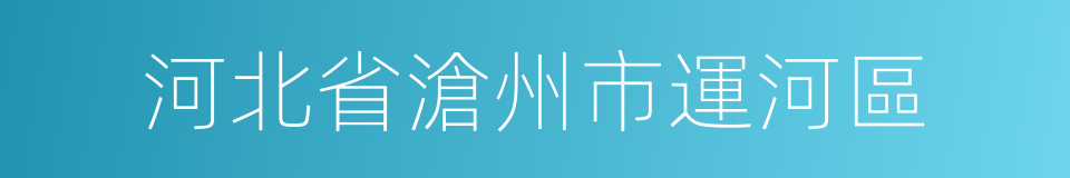 河北省滄州市運河區的同義詞