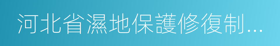 河北省濕地保護修復制度實施方案的同義詞