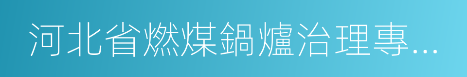 河北省燃煤鍋爐治理專項實施方案的同義詞