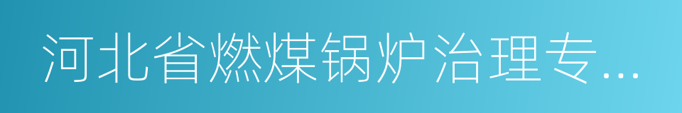 河北省燃煤锅炉治理专项实施方案的同义词