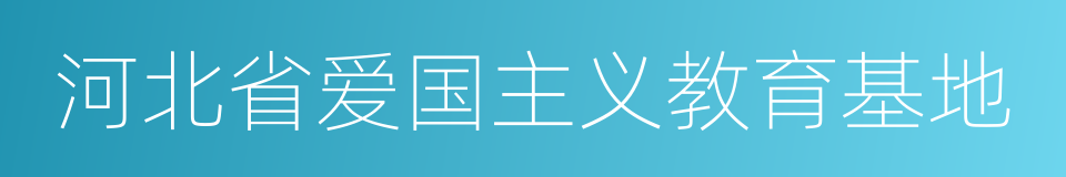 河北省爱国主义教育基地的同义词