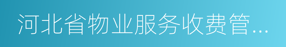 河北省物业服务收费管理实施办法的同义词