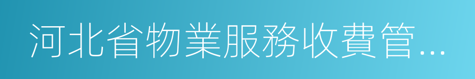 河北省物業服務收費管理實施辦法的同義詞