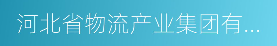 河北省物流产业集团有限公司的同义词