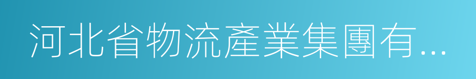 河北省物流產業集團有限公司的同義詞